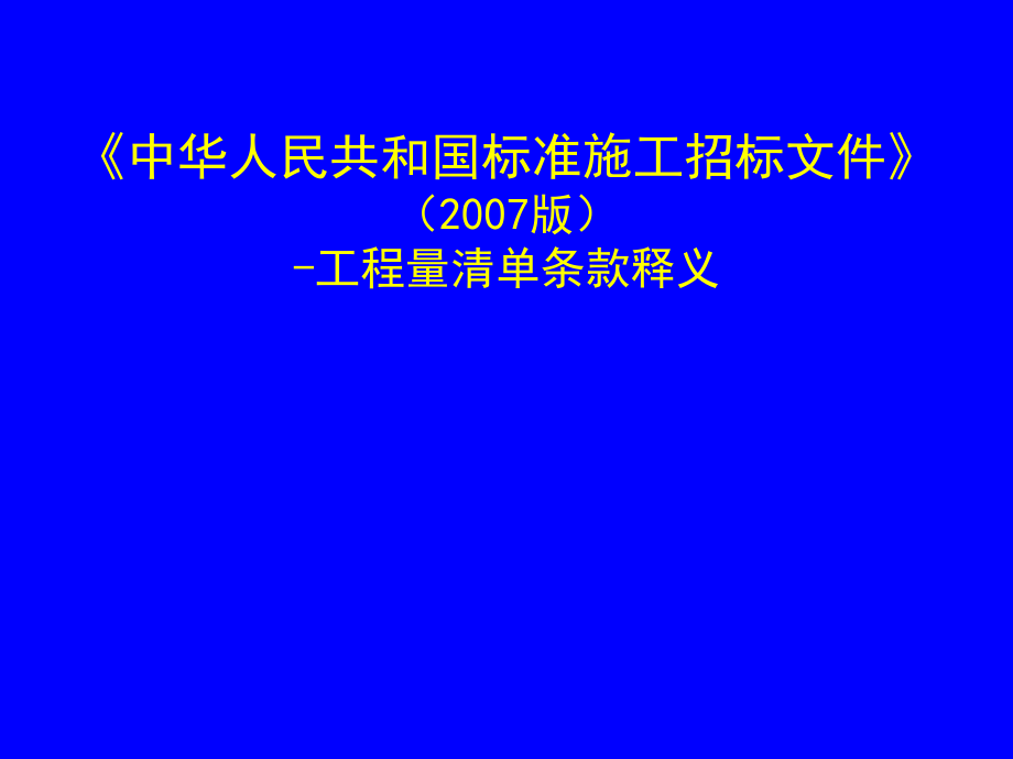 工程量清单讲义.ppt_第1页