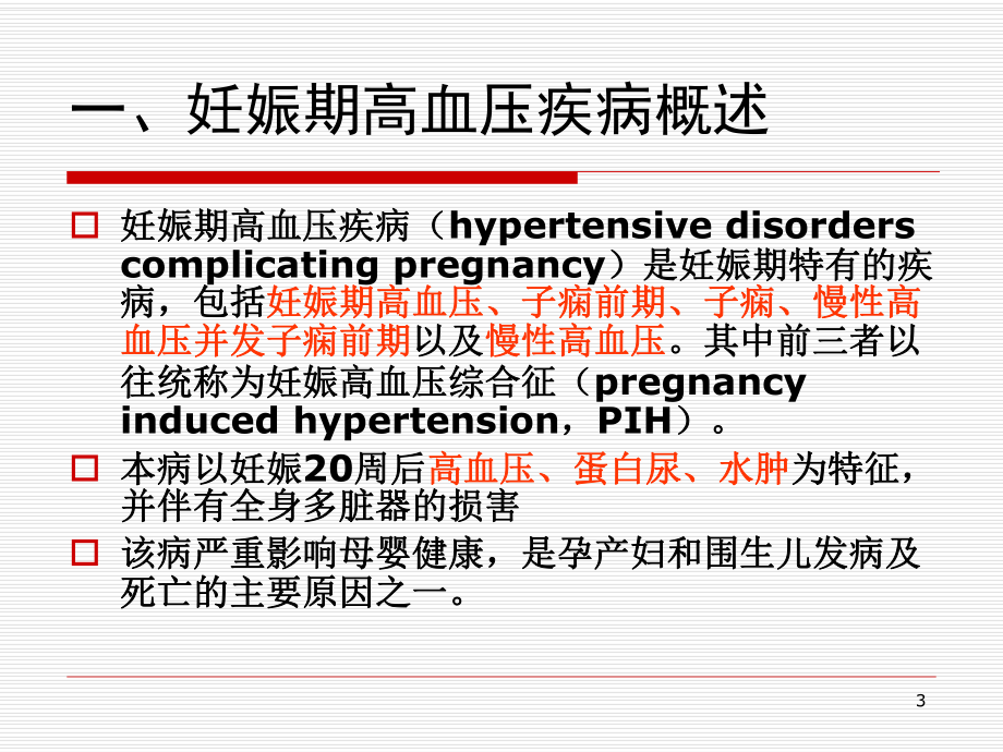 妊娠期高血压疾病的护理.ppt_第3页