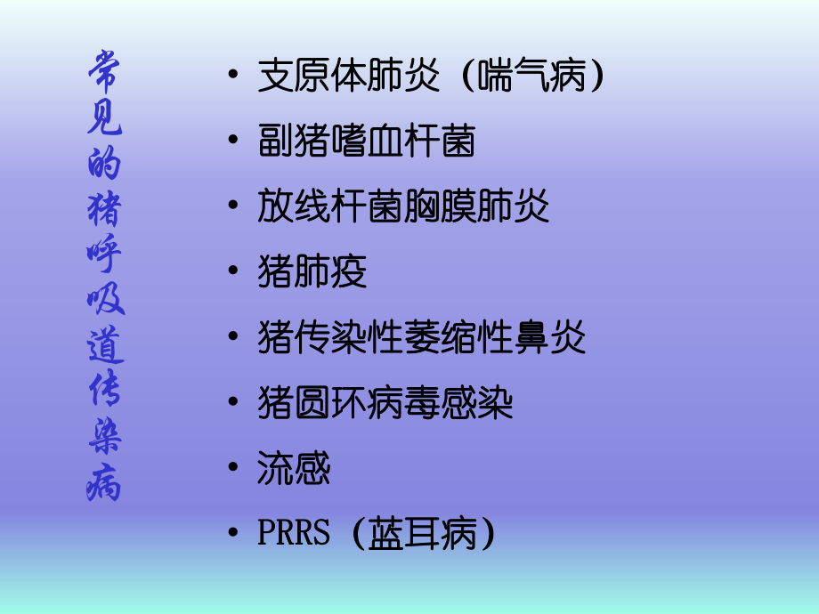 常见的猪呼吸道传染病.ppt_第1页