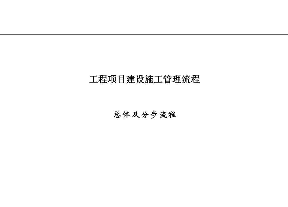 工程项目建设施工管理流程.ppt_第1页