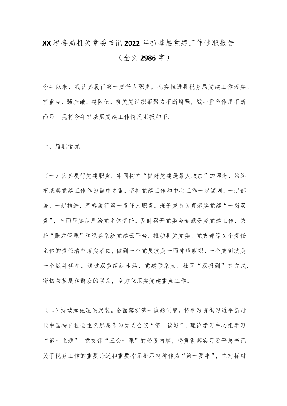 XX税务局机关党委书记2022年抓基层党建工作述职报告（全文2986字）.docx_第1页