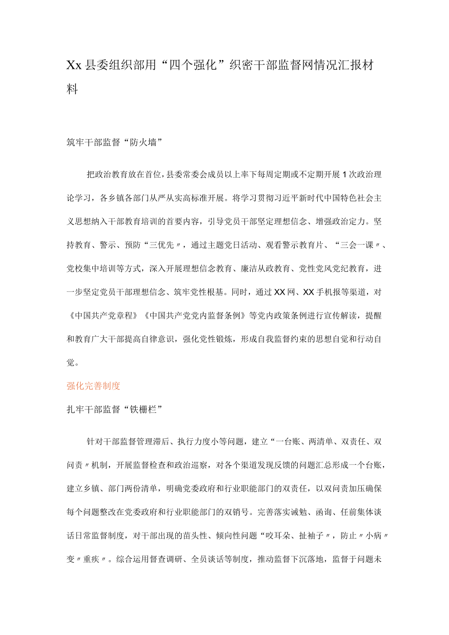 Xx县委组织部用“四个强化”织密干部监督网情况汇报材料.docx_第1页