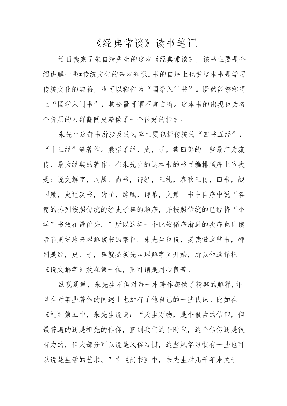 《经典常谈》读书笔记.docx_第1页