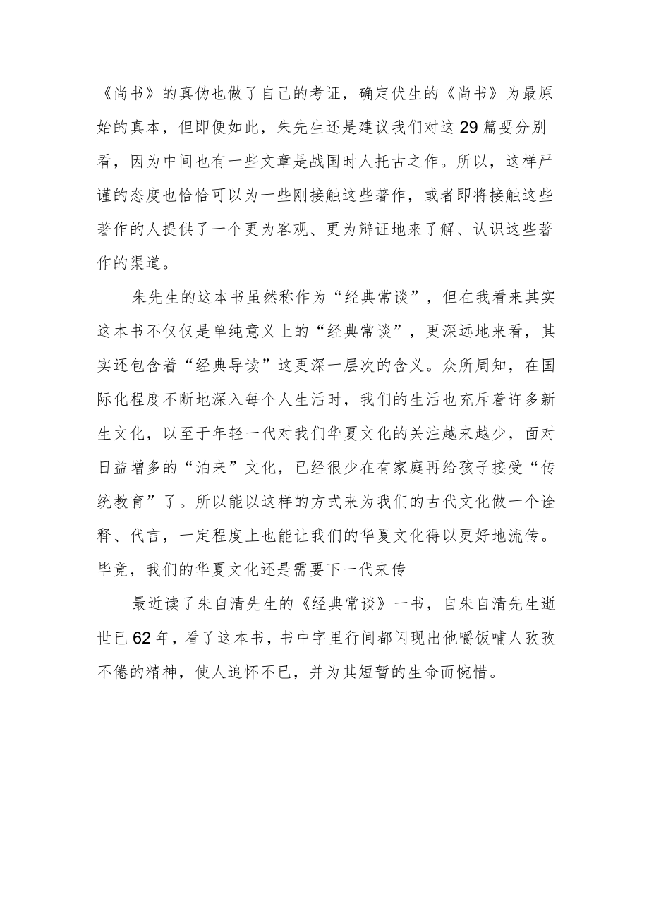 《经典常谈》读书笔记.docx_第2页