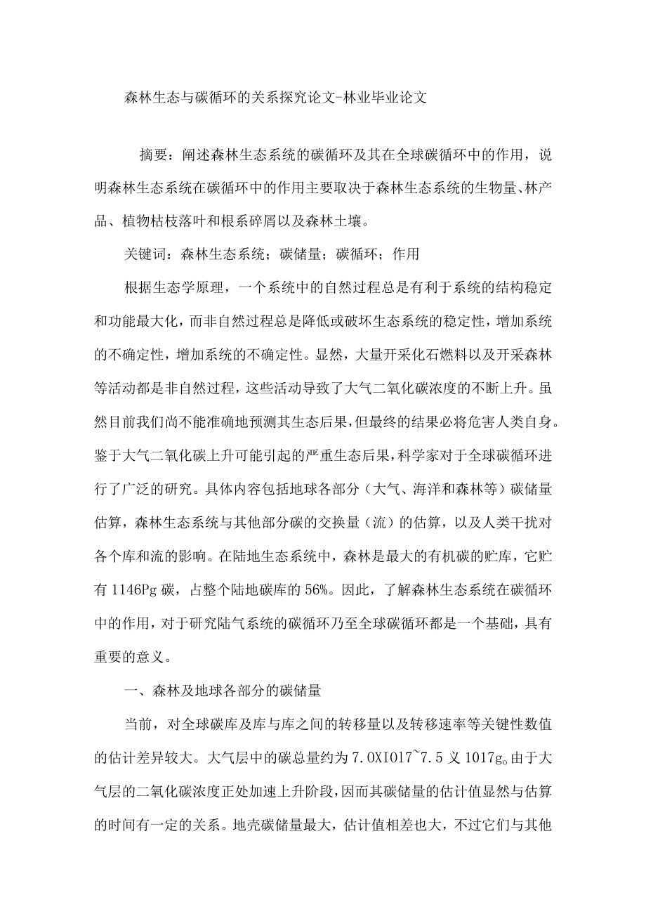 森林生态与碳循环的关系探究论文 - 林业毕业论文.docx_第1页