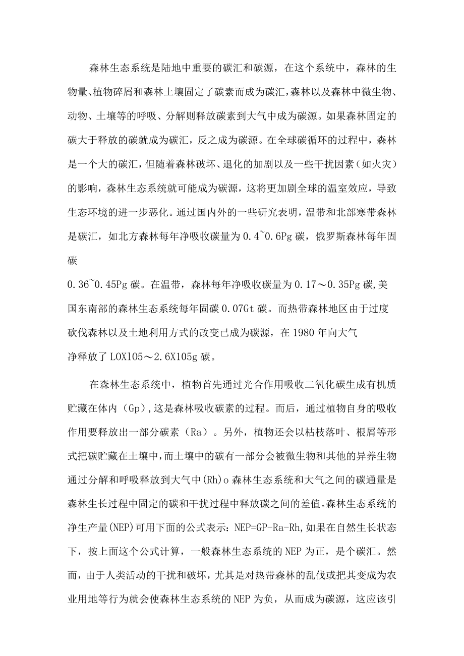 森林生态与碳循环的关系探究论文 - 林业毕业论文.docx_第3页