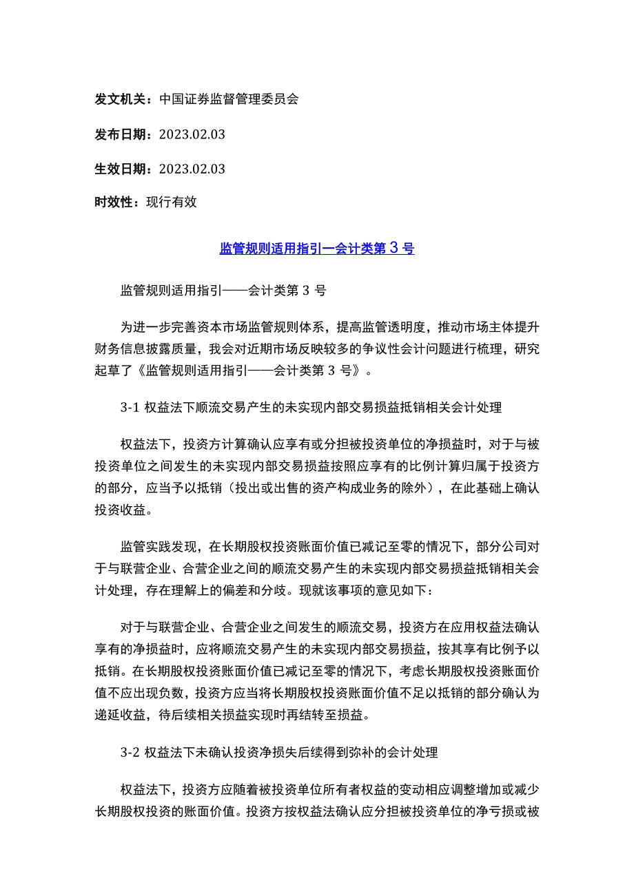 监管规则适用指引——会计类第3号.docx_第1页