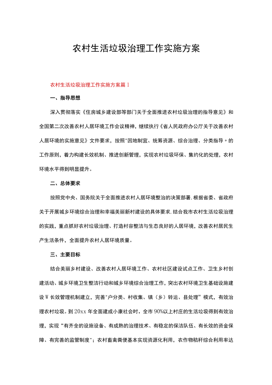 农村生活垃圾治理工作实施方案（精选13篇）.docx_第1页