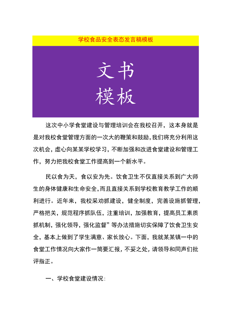 学校食品安全表态发言稿模板.docx_第1页