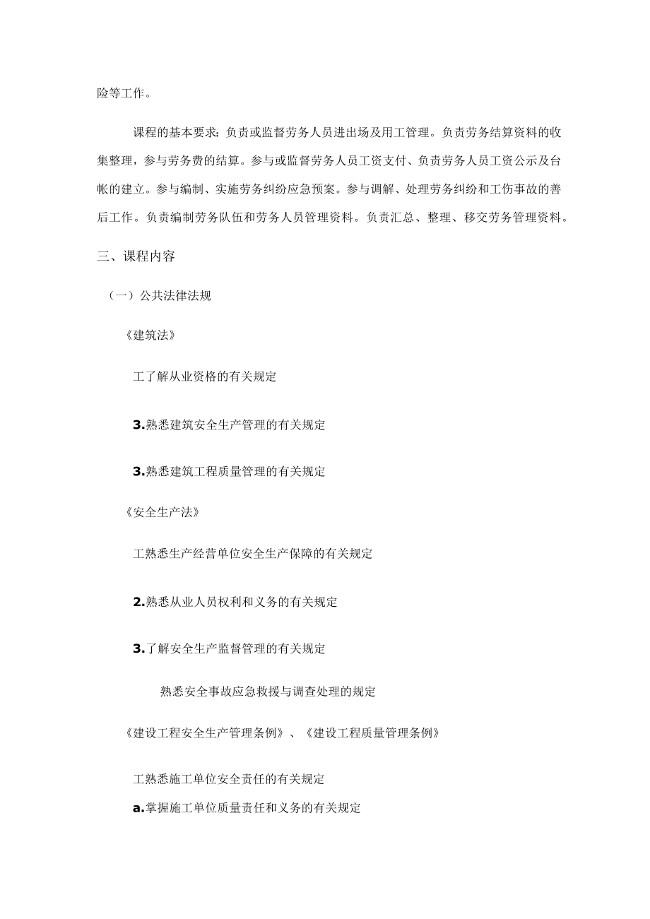 劳务员培训考核大纲.docx_第3页