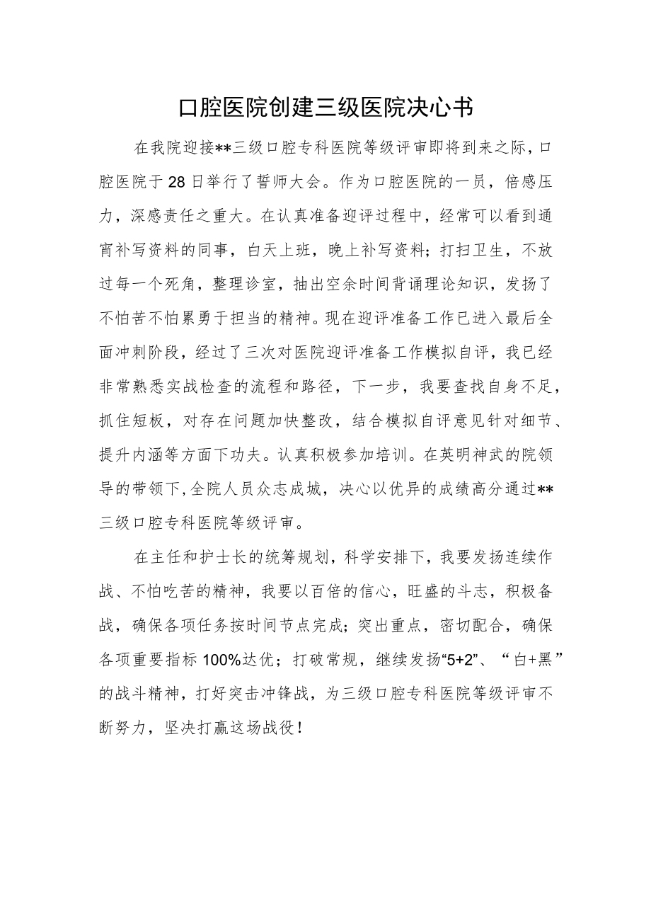 口腔医院创建三级医院决心书.docx_第1页