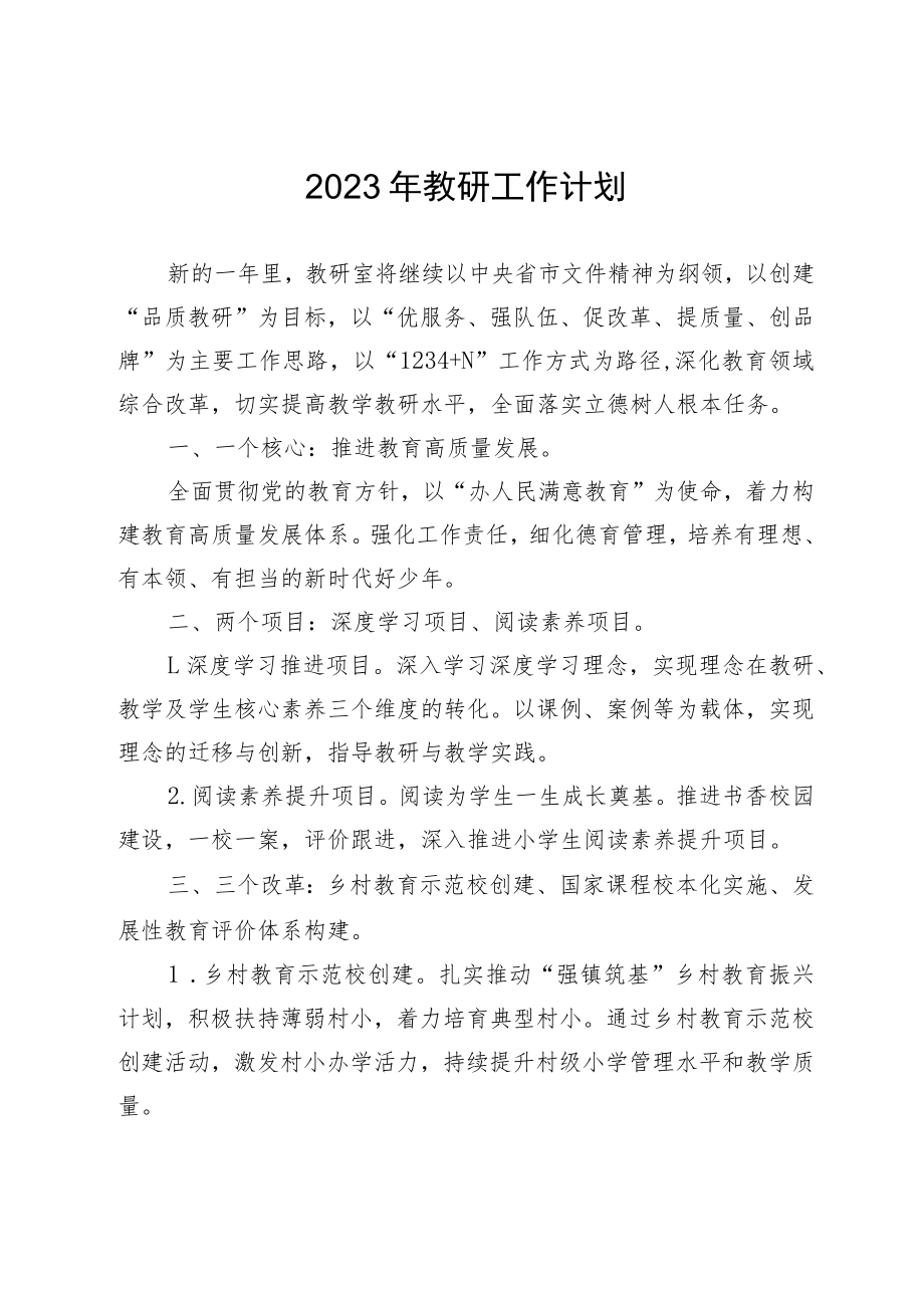 2023年教研工作计划.docx_第1页