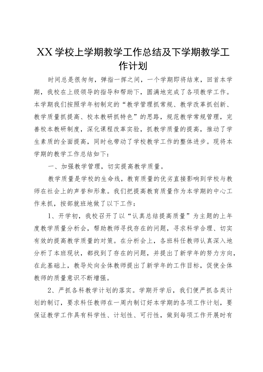 XX学校上学期教学工作总结及下学期教学工作计划.docx_第1页