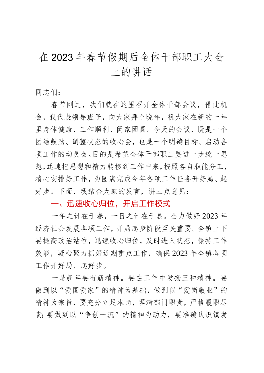 在2023年春节假期后全体干部职工大会上的讲话.docx_第1页