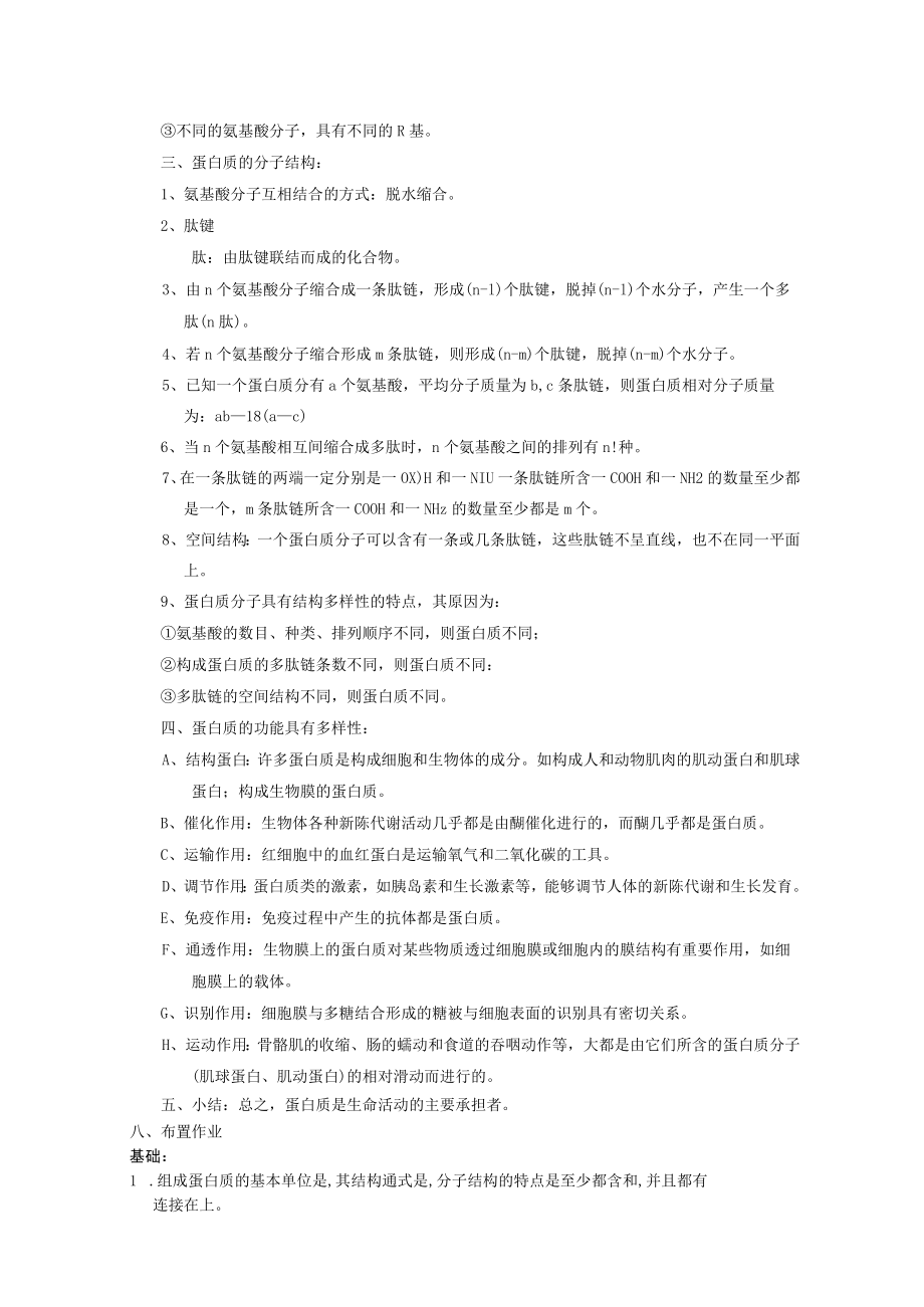 组成细胞的分子生命活动的主要承担者——蛋白质 教学设计.docx_第3页