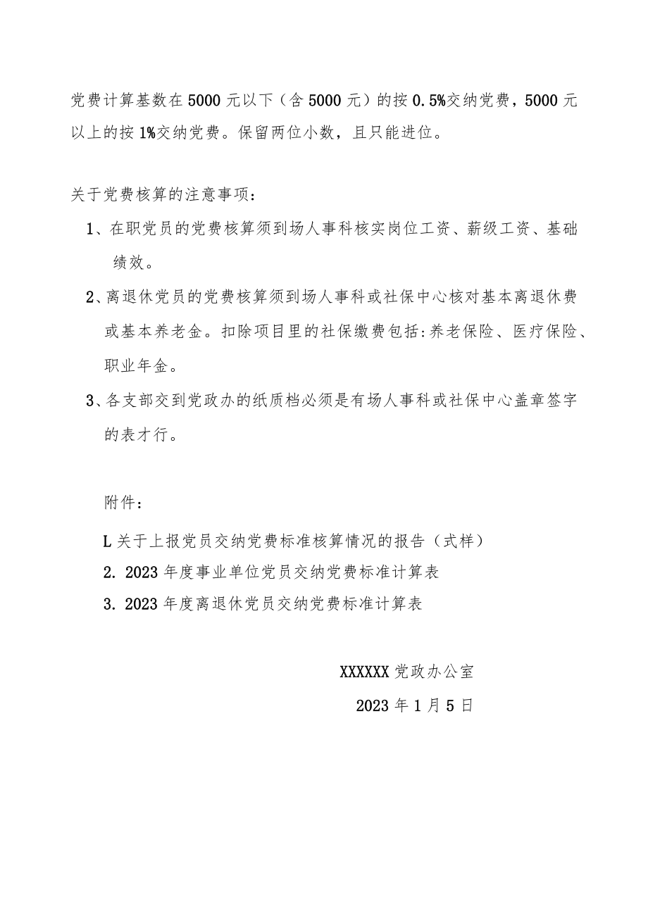 下发-关于开展2023年党员交纳党费标准核算的通知.docx_第3页