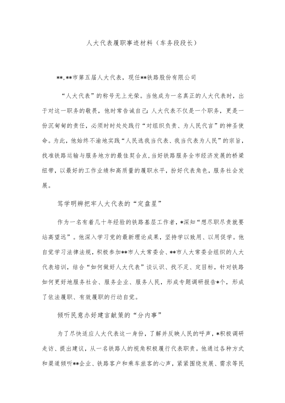 人大代表履职事迹材料（车务段段长）.docx_第1页