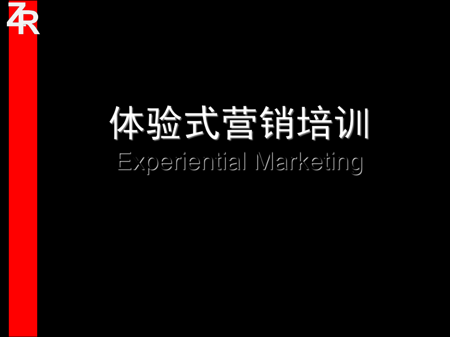 房地产体验式营销.ppt_第1页