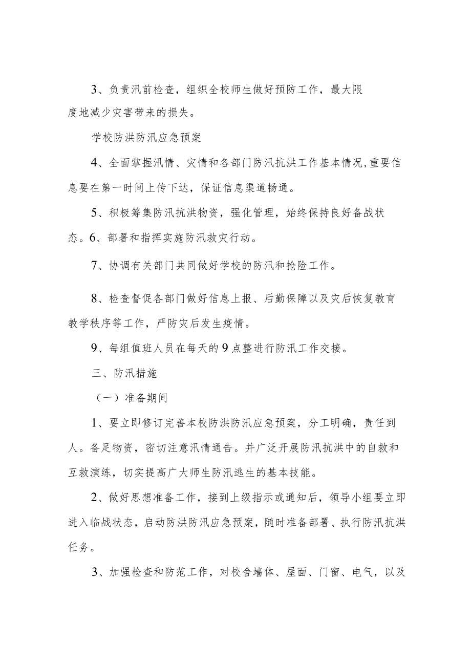 学校防洪防汛应急预案.docx_第2页