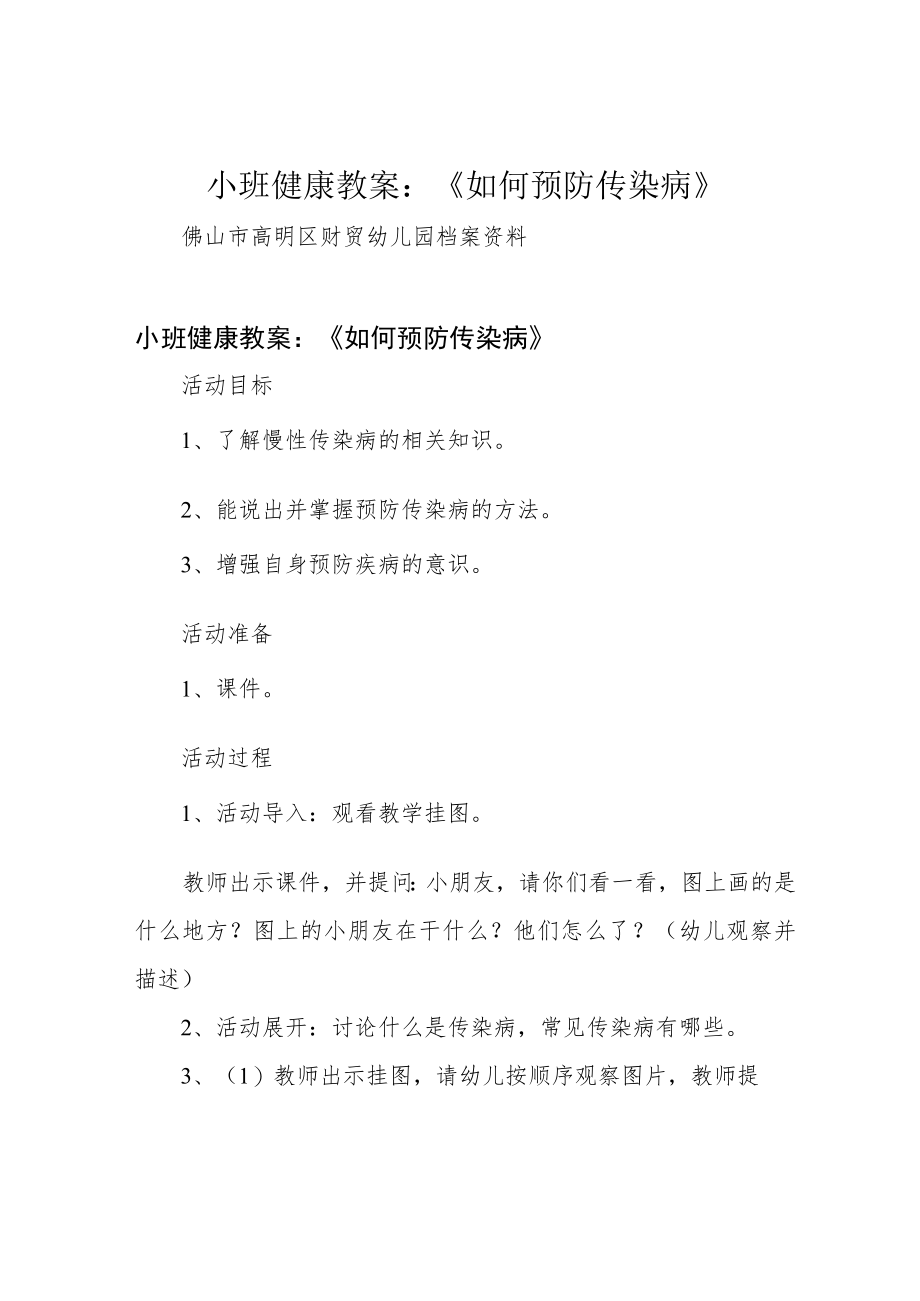 小班健康教案：《如何预防传染病》.docx_第1页