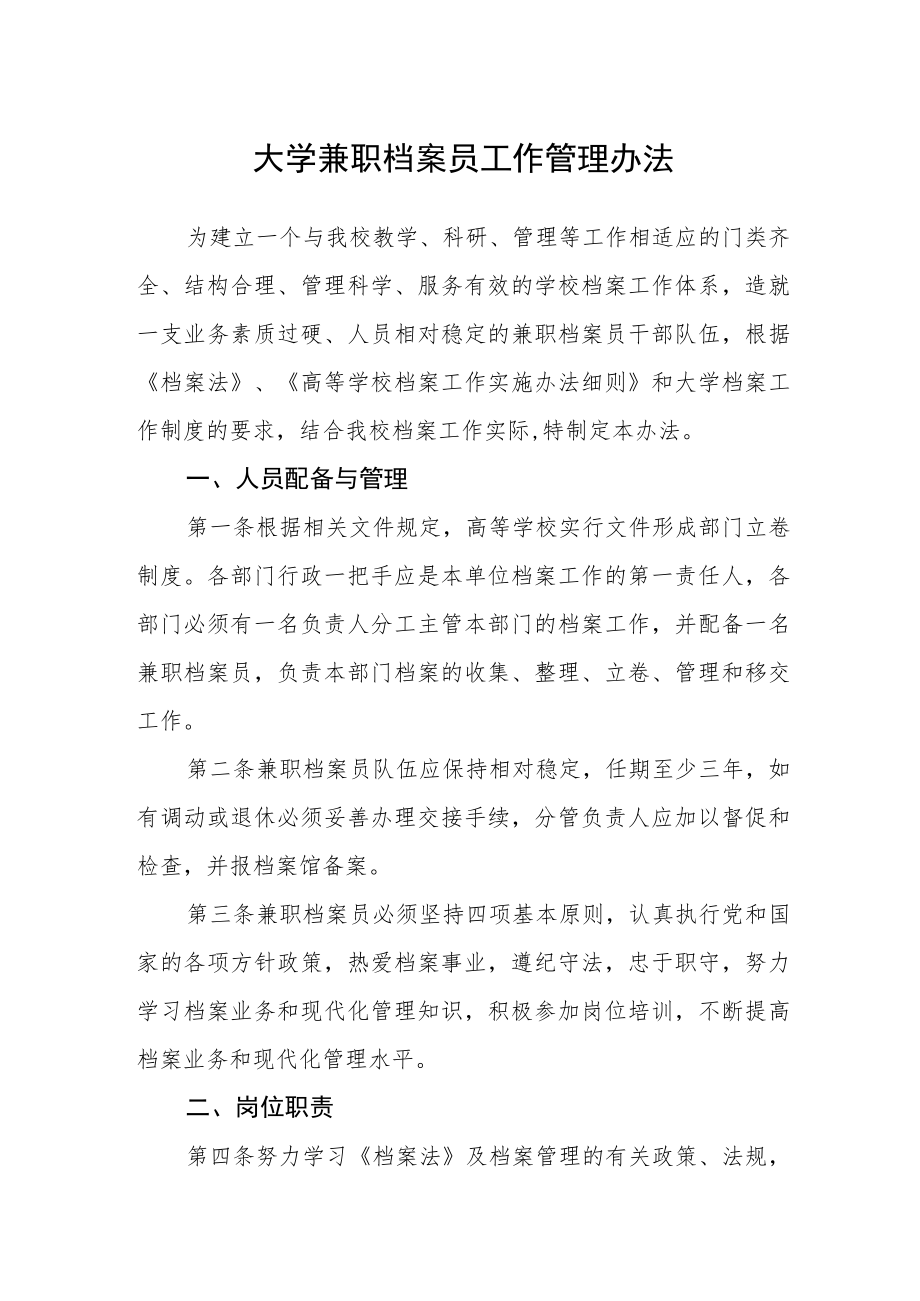 大学兼职档案员工作管理办法.docx_第1页