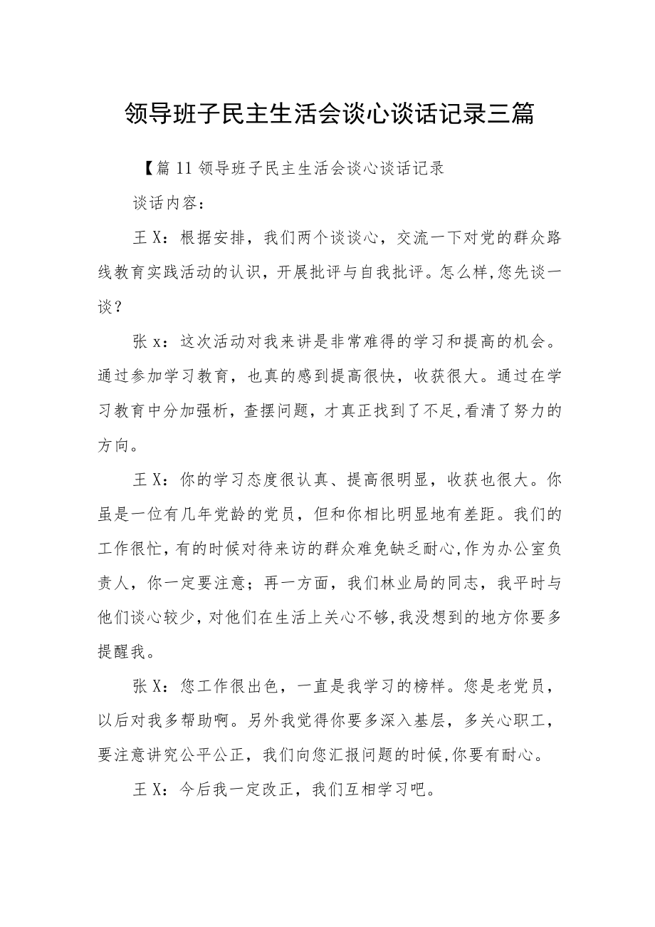 领导班子民主生活会谈心谈话记录三篇.docx_第1页