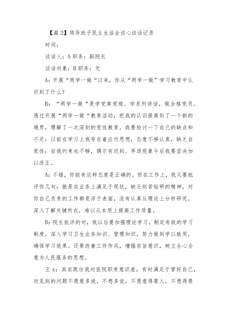 领导班子民主生活会谈心谈话记录三篇.docx_第2页