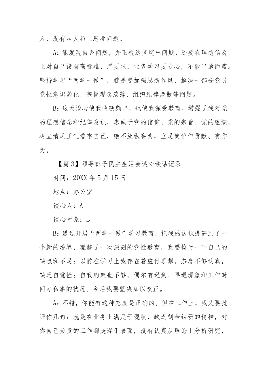 领导班子民主生活会谈心谈话记录三篇.docx_第3页