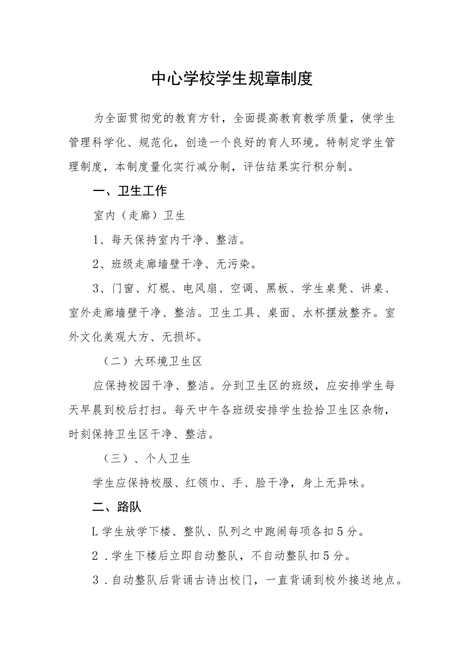 中心学校学生规章制度.docx_第1页