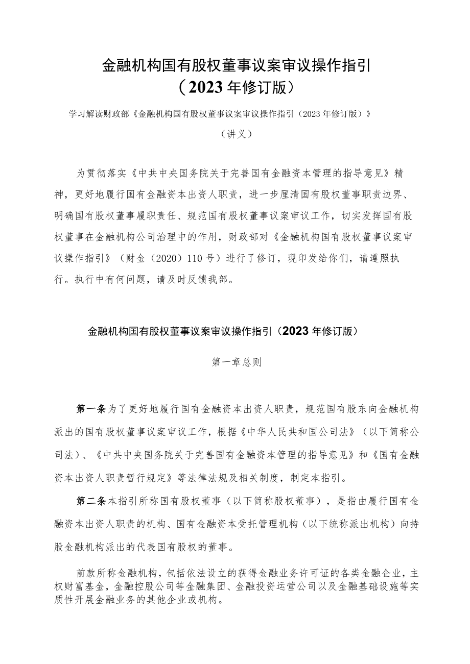 学习解读金融机构国有股权董事议案审议操作指引（2023年修订版）（讲义）.docx_第1页