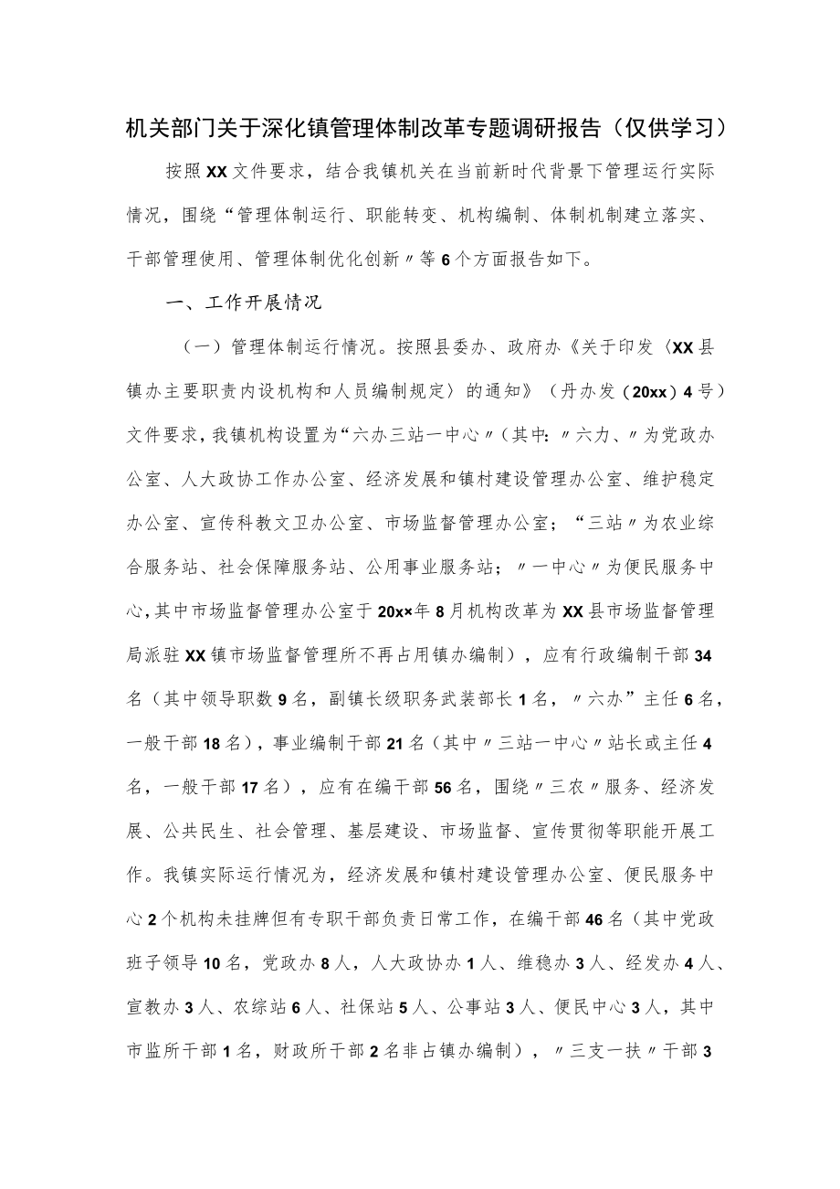 机关部门关于深化镇管理体制改革专题调研报告.docx_第1页