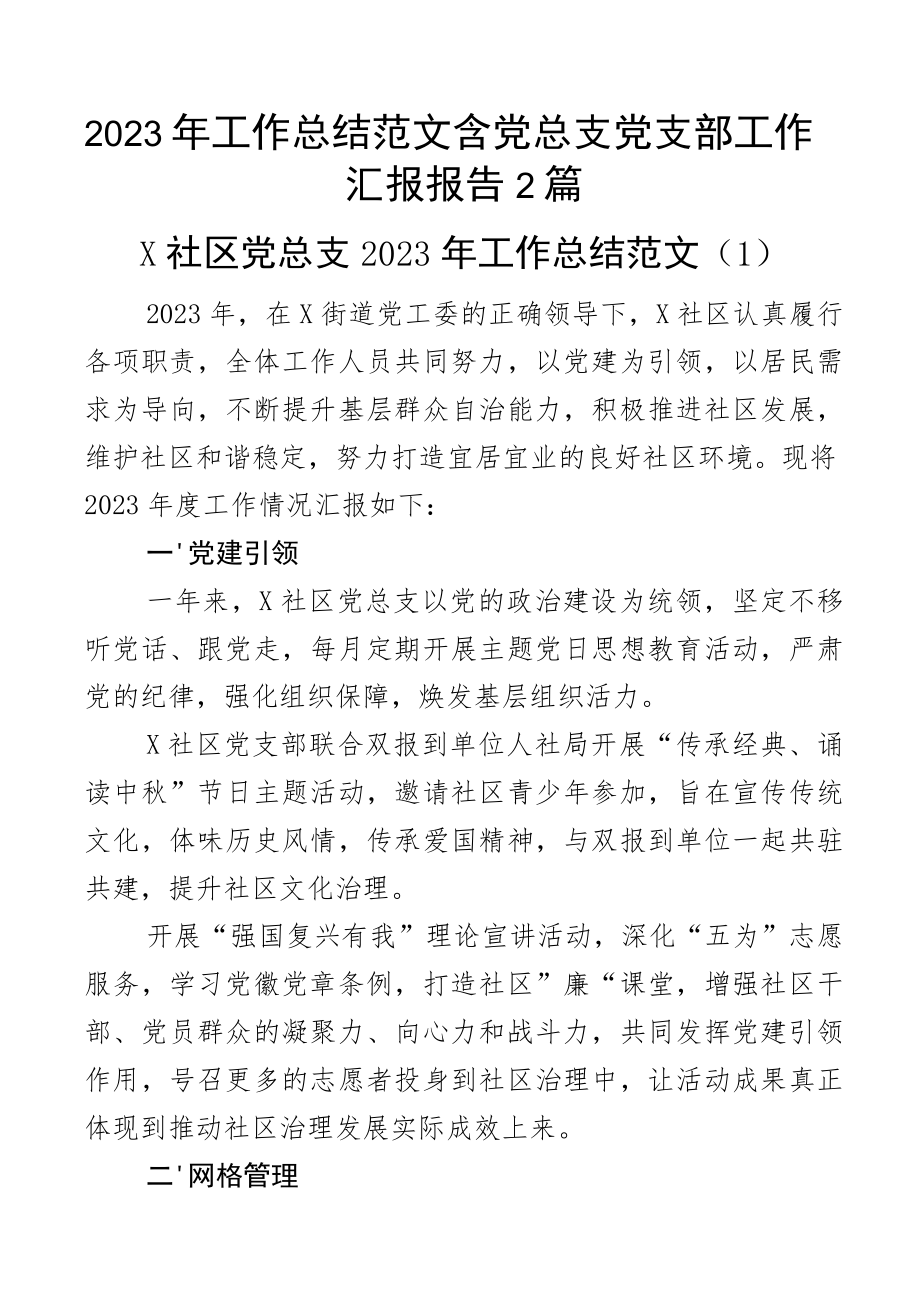 2023年工作总结范文含党总支党支部工作汇报报告2篇.docx_第1页