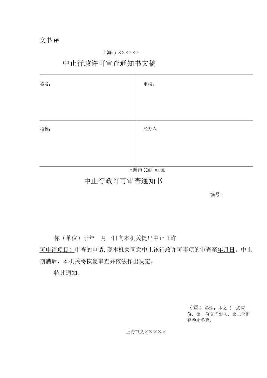 中止行政许可审查通知书.docx_第1页