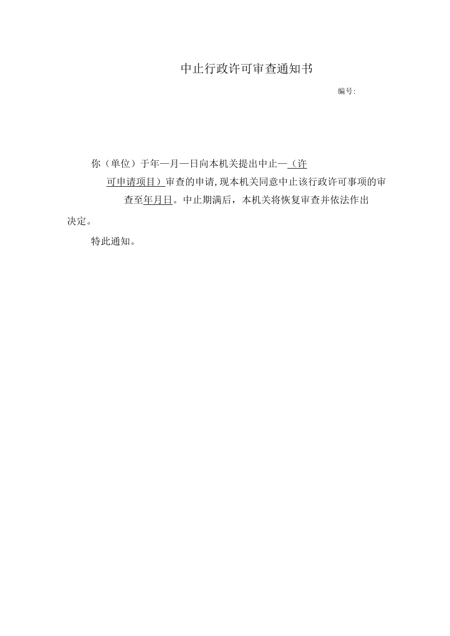 中止行政许可审查通知书.docx_第2页