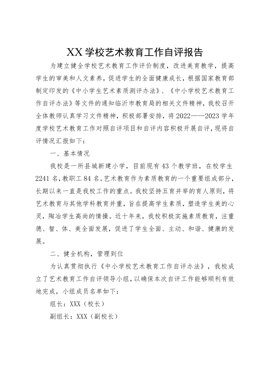 XX学校艺术教育工作自评报告.docx_第1页