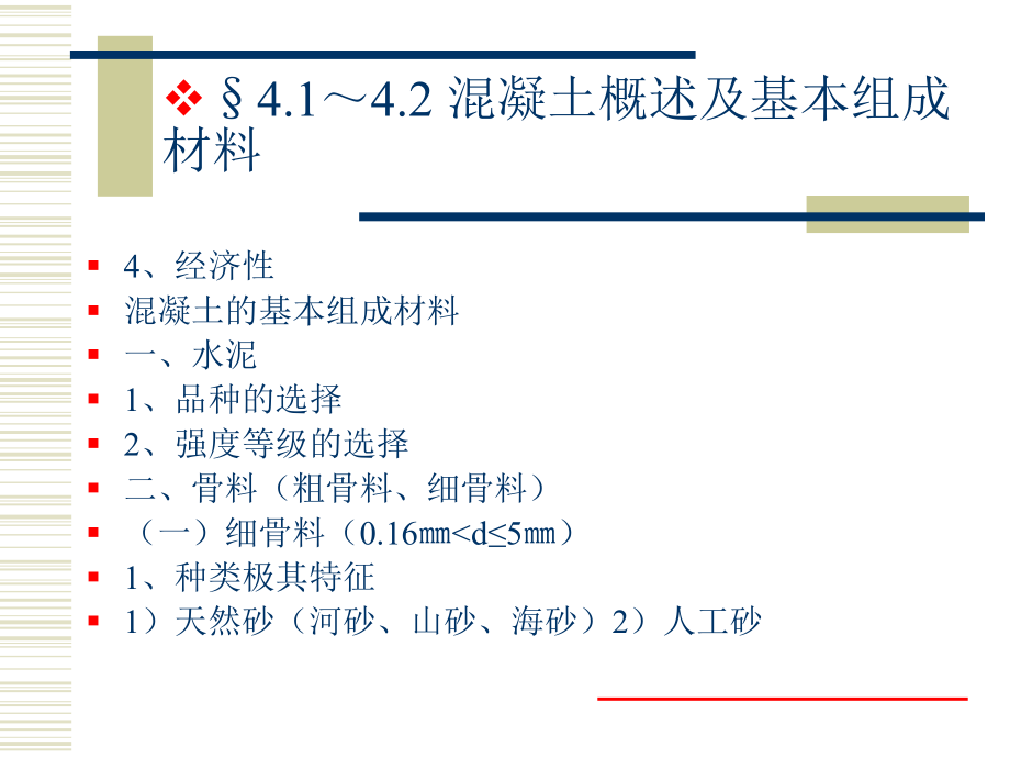 建筑材料混凝土.ppt_第3页