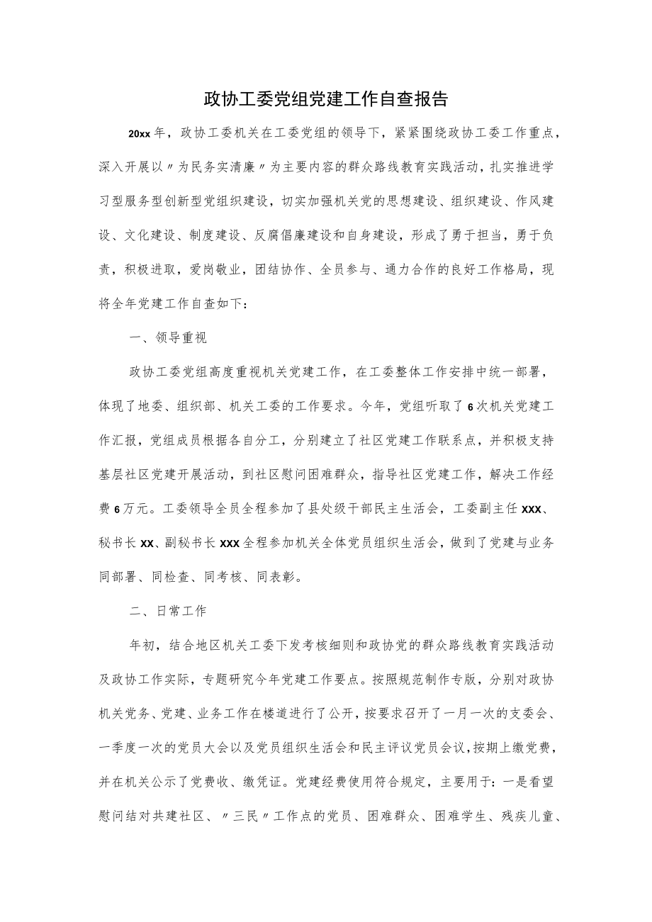 政协工委党组党建工作自查报告.docx_第1页