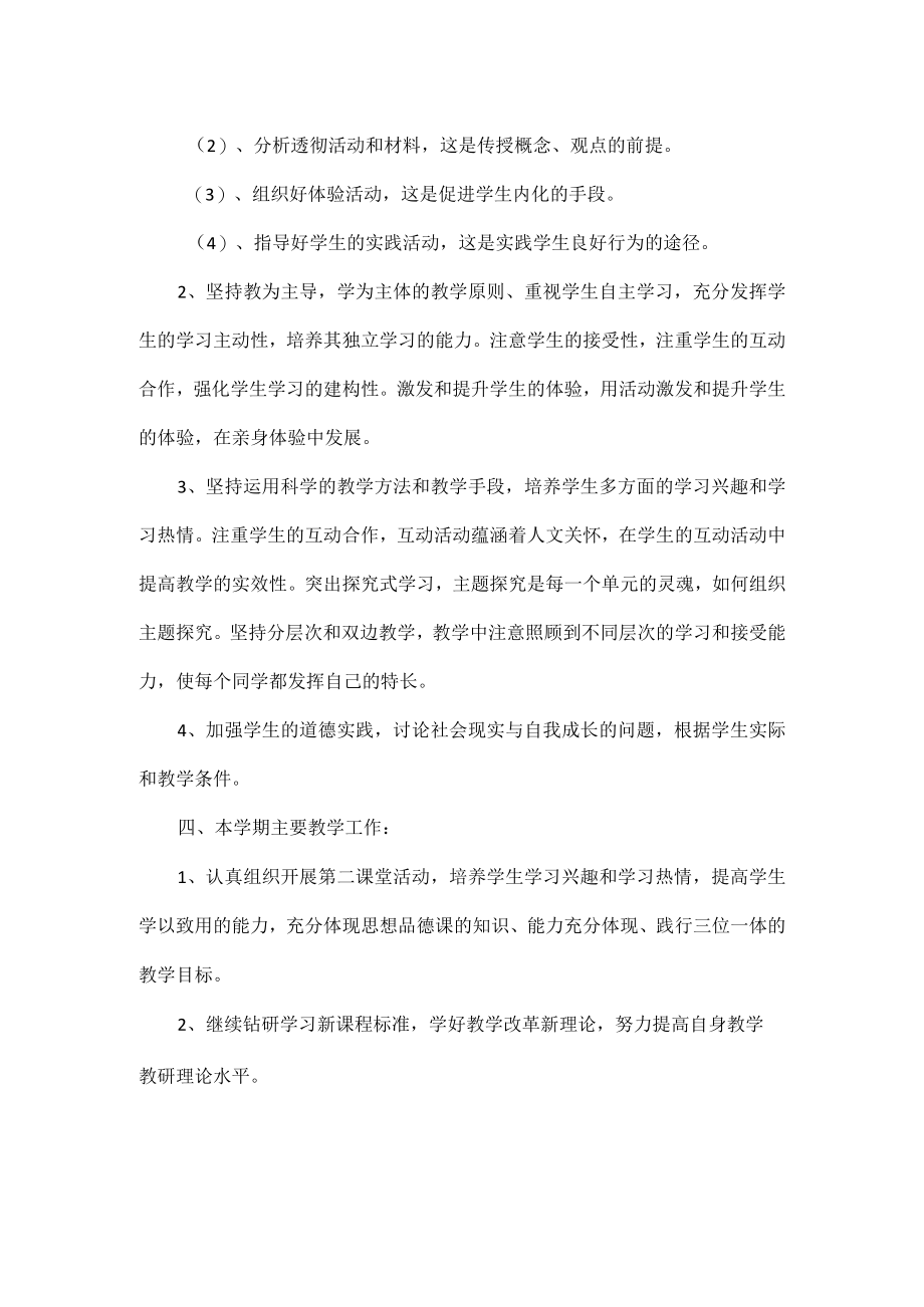 2023年初二年级道德与法治教师工作计划.docx_第2页