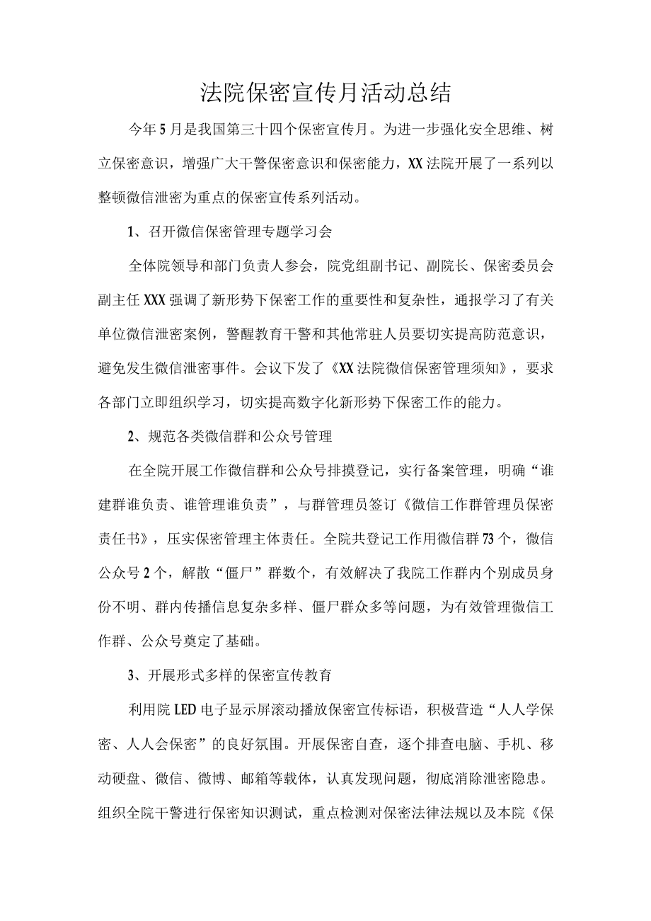 法院保密宣传月活动总结.docx_第1页