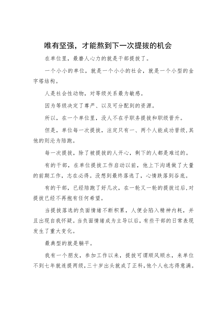 唯有坚强才能熬到下一次提拔的机会.docx_第1页