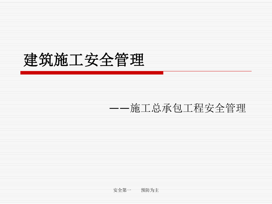 建筑施工安全管理.ppt_第1页