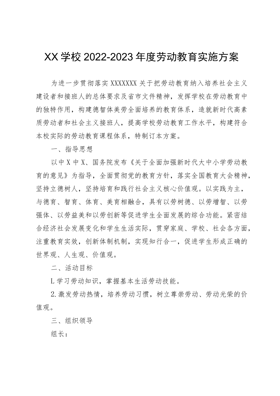 XX学校2022-2023年度劳动教育实施方案.docx_第1页