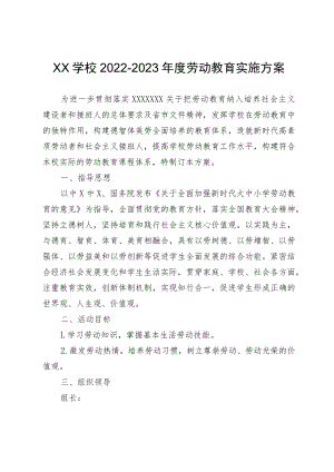 XX学校2022-2023年度劳动教育实施方案.docx