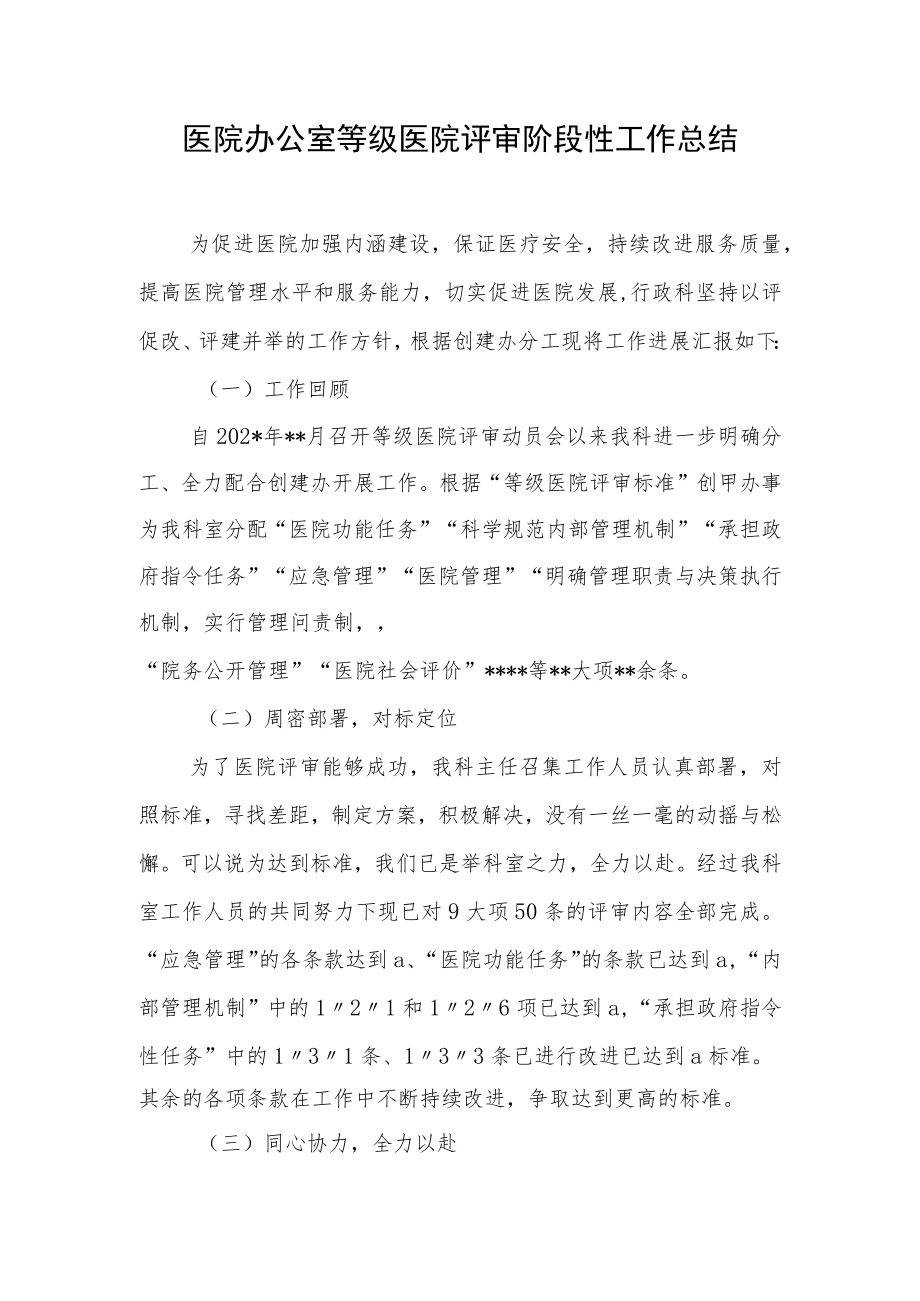 医院办公室等级医院评审阶段性工作总结.docx_第1页