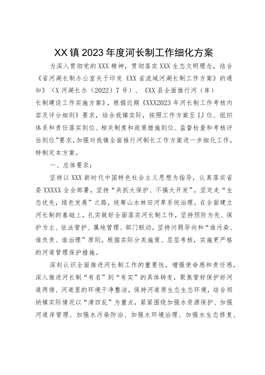 XX镇2023年度河长制工作细化方案.docx_第1页