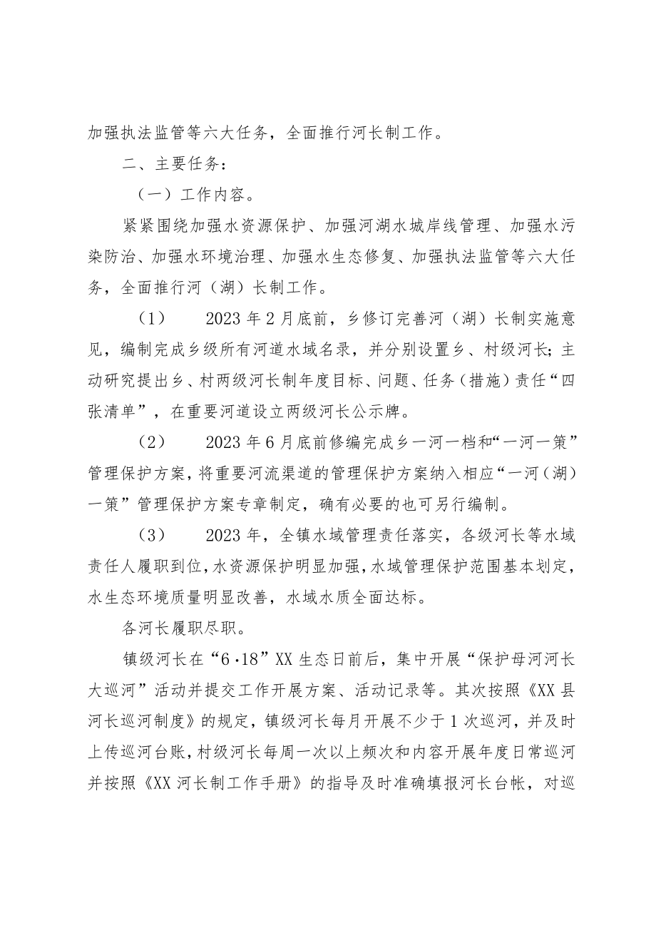 XX镇2023年度河长制工作细化方案.docx_第2页