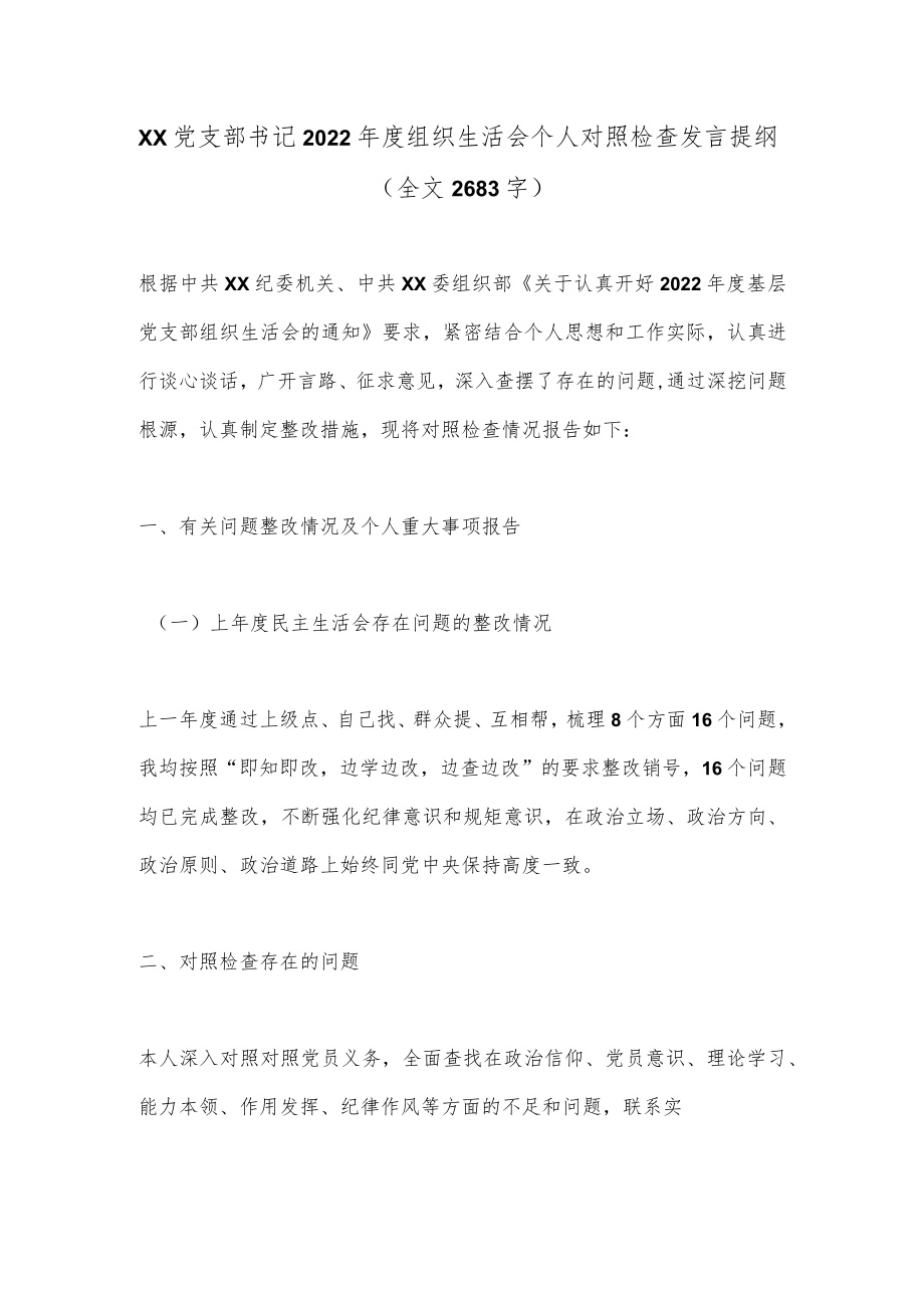 XX党支部书记2022年度组织生活会个人对照检查发言提纲(全文2683字）.docx_第1页