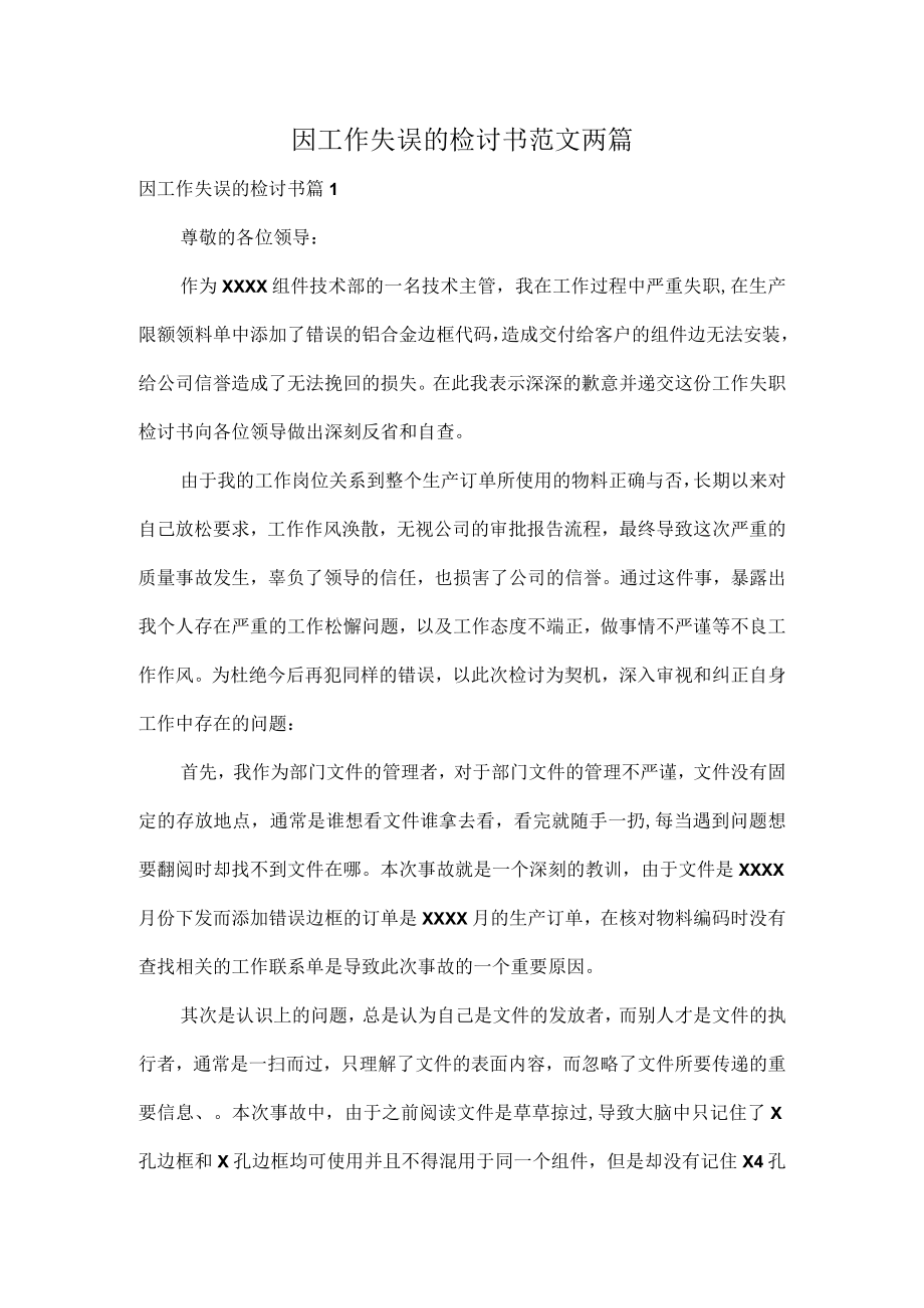 因工作失误的检讨书范文两篇.docx_第1页