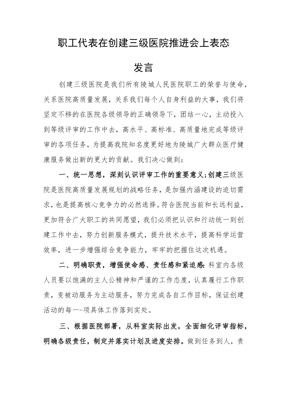 职工代表在创建三级医院推进会上表态.docx_第1页