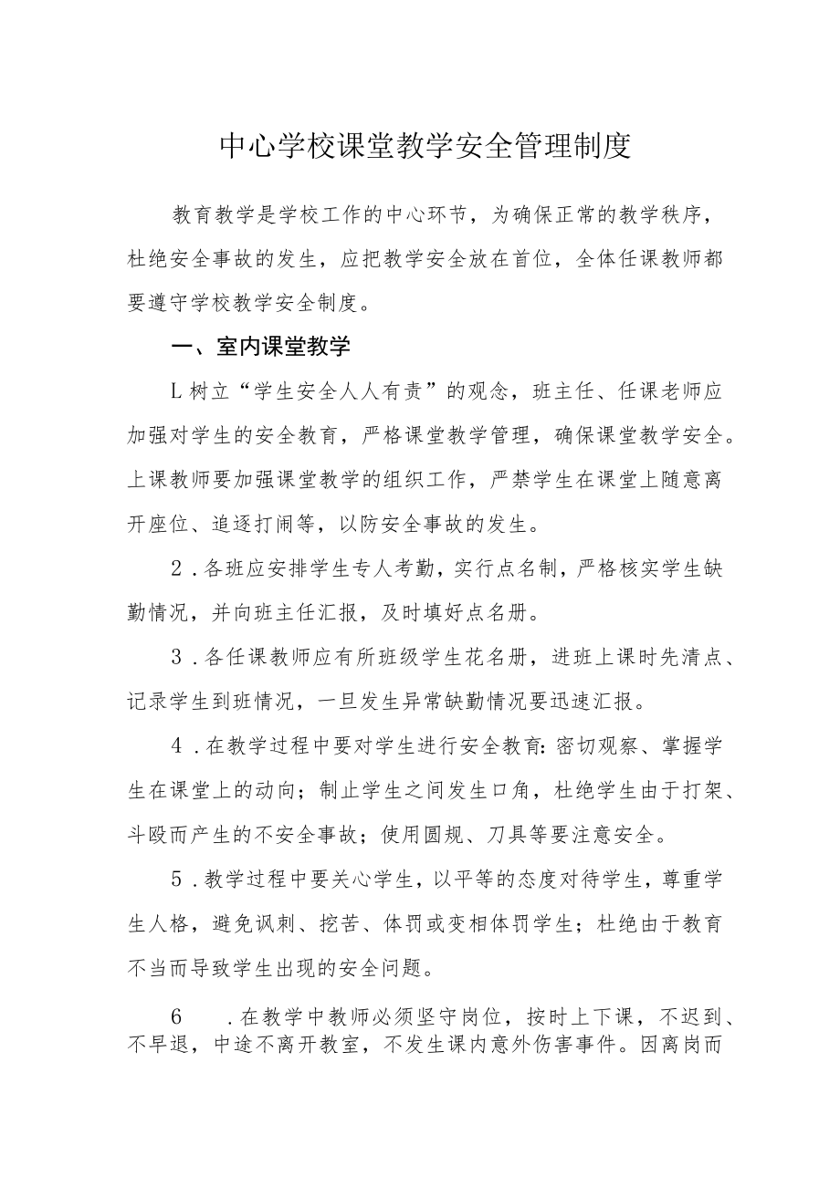 中心学校课堂教学安全管理制度.docx_第1页